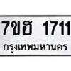 รับจัดหาทะเบียน 1711 หมวดใหม่ 7ขฮ 1711 ทะเบียนมงคล ผลรวมดี 24 – NU0709 -7ขฮ