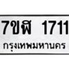 รับจัดหาทะเบียน 1711  หมวดใหม่ 7ขฬ 1711  ทะเบียนมงคล ผลรวมดี 24 - T6907 - 7ขฬ