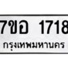 รับจัดหาทะเบียน 1718 หมวดใหม่ 7ขอ 1718 ทะเบียนมงคล ผลรวมดี 32 – NU0705 -7ขอ