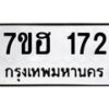 รับจัดหาทะเบียน 172 หมวดใหม่ 7ขฮ 172 ทะเบียนมงคล ผลรวมดี 24 – NU0709 -7ขฮ