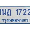 รับจัดหาทะเบียนรถตู้ 1722  หมวดใหม่ 1นฎ 1722  ผลรวมดี 23 - M0701-1นฎ