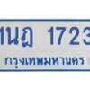 รับจัดหาทะเบียนรถตู้ 1723  หมวดใหม่ 1นฎ 1723  ผลรวมดี 24 - M0701-1นฎ