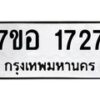 รับจัดหาทะเบียน 1727 หมวดใหม่ 7ขอ 1727 ทะเบียนมงคล ผลรวมดี 32 – NU0705 -7ขอ