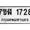 รับจัดหาทะเบียน 1728  หมวดใหม่ 7ขฬ 1728  ทะเบียนมงคล ผลรวมดี 32 - T6907 - 7ขฬ