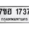 รับจัดหาทะเบียน 1737 หมวดใหม่ 7ขฮ 1737 ทะเบียนมงคล ผลรวมดี 32 – NU0709 -7ขฮ