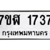 รับจัดหาทะเบียน 1737  หมวดใหม่ 7ขฬ 1737  ทะเบียนมงคล ผลรวมดี 32 - T6907 - 7ขฬ