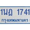 รับจัดหาทะเบียนรถตู้ 1741  หมวดใหม่ 1นฎ 1741  ผลรวมดี 24 - M0701-1นฎ