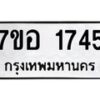 รับจัดหาทะเบียน 1745 หมวดใหม่ 7ขอ 1745 ทะเบียนมงคล ผลรวมดี 32 – NU0705 -7ขอ