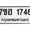 รับจัดหาทะเบียน 1746 หมวดใหม่ 7ขฮ 1746 ทะเบียนมงคล ผลรวมดี 32 – NU0709 -7ขฮ