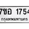 รับจัดหาทะเบียน 1754 หมวดใหม่ 7ขอ 1754 ทะเบียนมงคล ผลรวมดี 32 – NU0705 -7ขอ