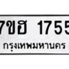รับจัดหาทะเบียน 1755 หมวดใหม่ 7ขฮ 1755 ทะเบียนมงคล ผลรวมดี 32 – NU0709 -7ขฮ