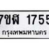 รับจัดหาทะเบียน 1755  หมวดใหม่ 7ขฬ 1755  ทะเบียนมงคล ผลรวมดี 32 - T6907 - 7ขฬ