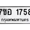 รับจัดหาทะเบียน 1758 หมวดใหม่ 7ขอ 1758 ทะเบียนมงคล ผลรวมดี 36 – NU0705 -7ขอ