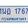 รับจัดหาทะเบียนรถตู้ 1767 หมวดใหม่ 1นฎ 1767 ผลรวมดี 32 - M0701-1นฎ