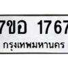 รับจัดหาทะเบียน 1767 หมวดใหม่ 7ขอ 1767 ทะเบียนมงคล ผลรวมดี 36 – NU0705 -7ขอ