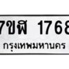รับจัดหาทะเบียน 1768  หมวดใหม่ 7ขฬ 1768  ทะเบียนมงคล ผลรวมดี 36 - T6907 - 7ขฬ