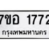 รับจัดหาทะเบียน 1772 หมวดใหม่ 7ขอ 1772 ทะเบียนมงคล ผลรวมดี 32 – NU0705 -7ขอ
