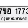 รับจัดหาทะเบียน 1773 หมวดใหม่ 7ขฮ 1773 ทะเบียนมงคล ผลรวมดี 32 – NU0709 -7ขฮ