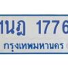 รับจัดหาทะเบียนรถตู้ 1776 หมวดใหม่ 1นฎ 1776 ผลรวมดี 32 - M0701-1นฎ