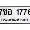 รับจัดหาทะเบียน 1776 หมวดใหม่ 7ขอ 1776 ทะเบียนมงคล ผลรวมดี 36 – NU0705 -7ขอ