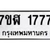 รับจัดหาทะเบียน 1777  หมวดใหม่ 7ขฬ 1777  ทะเบียนมงคล ผลรวมดี 36 - T6907 - 7ขฬ