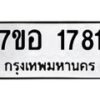 รับจัดหาทะเบียน 1781 หมวดใหม่ 7ขอ 1781 ทะเบียนมงคล ผลรวมดี 32 – NU0705 -7ขอ