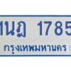 รับจัดหาทะเบียนรถตู้ 1785  หมวดใหม่ 1นฎ 1785  ผลรวมดี 32 - M0701-1นฎ