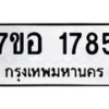 รับจัดหาทะเบียน 1785 หมวดใหม่ 7ขอ 1785 ทะเบียนมงคล ผลรวมดี 36 – NU0705 -7ขอ