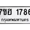 รับจัดหาทะเบียน 1786 หมวดใหม่ 7ขฮ 1786 ทะเบียนมงคล ผลรวมดี 36 – NU0709 -7ขฮ