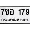 รับจัดหาทะเบียน 179 หมวดใหม่ 7ขอ 179 ทะเบียนมงคล ผลรวมดี 32 – NU0705 -7ขอ