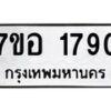 รับจัดหาทะเบียน 1790 หมวดใหม่ 7ขอ 1790 ทะเบียนมงคล ผลรวมดี 32 – NU0705 -7ขอ