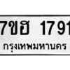รับจัดหาทะเบียน 1791 หมวดใหม่ 7ขฮ 1791 ทะเบียนมงคล ผลรวมดี 32 – NU0709 -7ขฮ