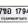 รับจัดหาทะเบียน 1794 หมวดใหม่ 7ขอ 1794 ทะเบียนมงคล ผลรวมดี 36 – NU0705 -7ขอ