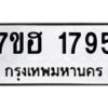 รับจัดหาทะเบียน 1795 หมวดใหม่ 7ขฮ 1795 ทะเบียนมงคล ผลรวมดี 36 – NU0709 -7ขฮ