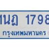 รับจัดหาทะเบียนรถตู้ 1798  หมวดใหม่ 1นฎ 1798  ผลรวมดี 36 - M0701-1นฎ