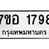 รับจัดหาทะเบียน 1798 หมวดใหม่ 7ขอ 1798 ทะเบียนมงคล ผลรวมดี 40 – NU0705 -7ขอ