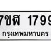 รับจัดหาทะเบียน 1799  หมวดใหม่ 7ขฬ 1799  ทะเบียนมงคล ผลรวมดี 40 - T6907 - 7ขฬ
