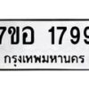 รับจัดหาทะเบียน 1799 หมวดใหม่ 7ขอ 1799 ทะเบียนมงคล ผลรวมดี 41 – NU0705 -7ขอ