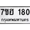 รับจัดหาทะเบียน 180 หมวดใหม่ 7ขฮ 180 ทะเบียนมงคล ผลรวมดี 23 – NU0709 -7ขฮ