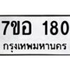 รับจัดหาทะเบียน 180 หมวดใหม่ 7ขอ 180 ทะเบียนมงคล ผลรวมดี 24 – NU0705 -7ขอ