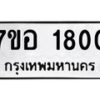 รับจัดหาทะเบียน 1800 หมวดใหม่ 7ขอ 1800 ทะเบียนมงคล ผลรวมดี 24 – NU0705 -7ขอ