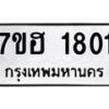 รับจัดหาทะเบียน 1801 หมวดใหม่ 7ขฮ 1801 ทะเบียนมงคล ผลรวมดี 24 – NU0709 -7ขฮ