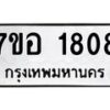 รับจัดหาทะเบียน 1808 หมวดใหม่ 7ขอ 1808 ทะเบียนมงคล ผลรวมดี 32 – NU0705 -7ขอ