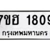 รับจัดหาทะเบียน 1809 หมวดใหม่ 7ขฮ 1809 ทะเบียนมงคล ผลรวมดี 32 – NU0709 -7ขฮ
