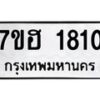 รับจัดหาทะเบียน 1810 หมวดใหม่ 7ขฮ 1810 ทะเบียนมงคล ผลรวมดี 24 – NU0709 -7ขฮ