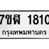 รับจัดหาทะเบียน 1810  หมวดใหม่ 7ขฬ 1810  ทะเบียนมงคล ผลรวมดี 24 - T6907 - 7ขฬ