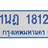 รับจัดหาทะเบียนรถตู้ 1812 หมวดใหม่ 1นฎ 1812 ผลรวมดี 23 - M0701-1นฎ
