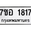 รับจัดหาทะเบียน 1817 หมวดใหม่ 7ขอ 1817 ทะเบียนมงคล ผลรวมดี 32 – NU0705 -7ขอ