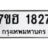 รับจัดหาทะเบียน 1827 หมวดใหม่ 7ขฮ 1827 ทะเบียนมงคล ผลรวมดี 32 – NU0709 -7ขฮ