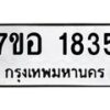 รับจัดหาทะเบียน 1835 หมวดใหม่ 7ขอ 1835 ทะเบียนมงคล ผลรวมดี 32 – NU0705 -7ขอ